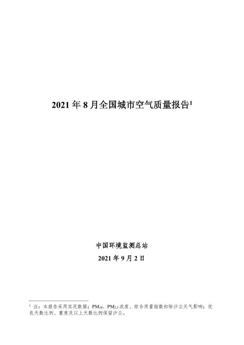 中华人民共和国生态环境部-2021 年 8 月全国城市空气质量报告-31页中华人民共和国生态环境部-2021 年 8 月全国城市空气质量报告-31页_1.png